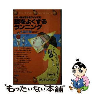 【中古】 頭をよくするランニング 走る大脳生理学者がすすめる/講談社/久保田競(健康/医学)