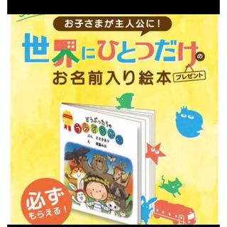 モリナガニュウギョウ(森永乳業)の森永　絵本　ポイント　45pt(絵本/児童書)