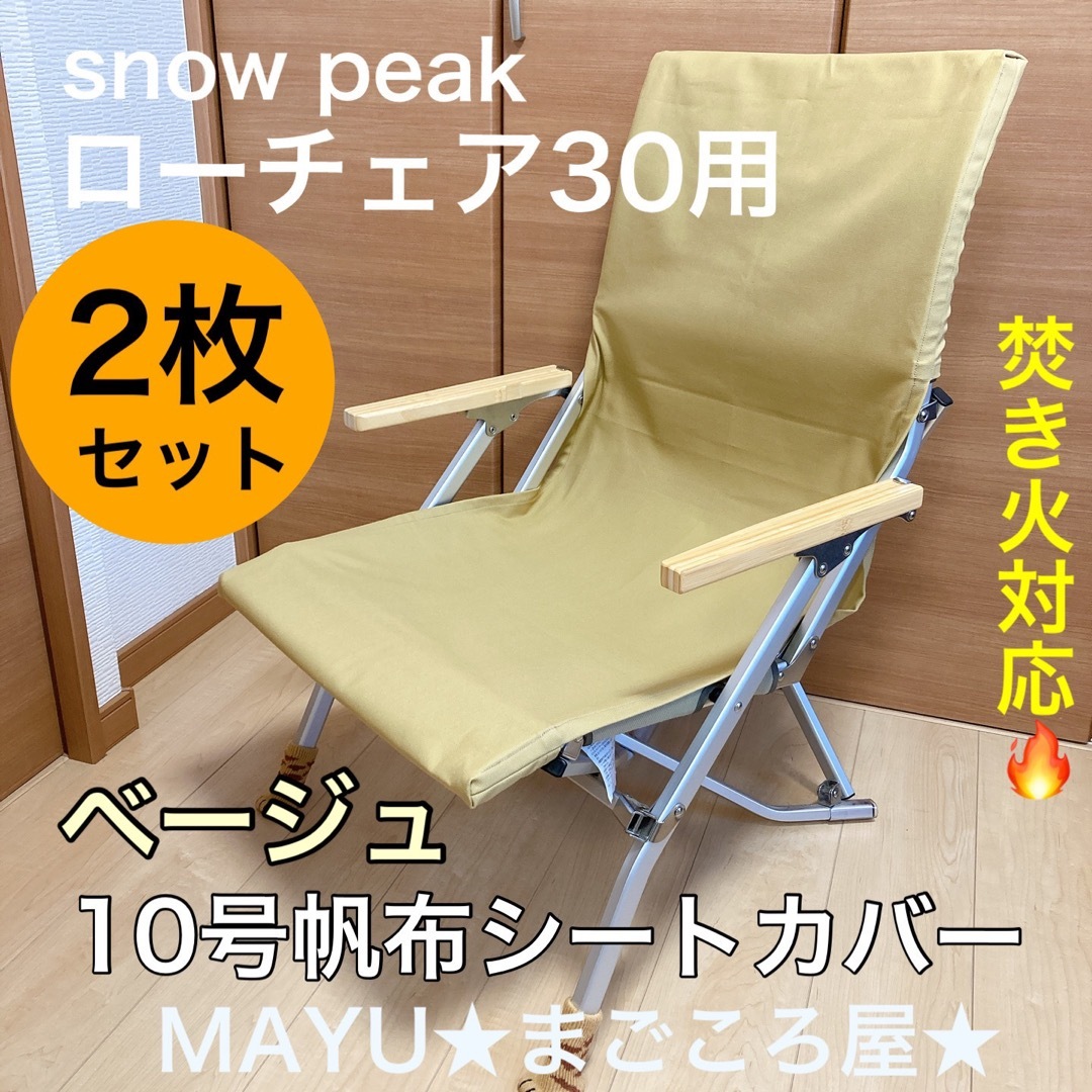 脚カバー付き 焚き火用 帆布シートカバー スノーピーク ローチェア30 ベージュ