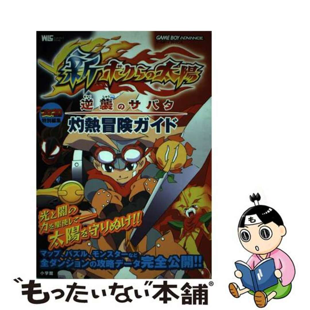 新・ボクらの太陽逆襲のサバタ灼熱冒険ガイド ゲームボーイアドバンス/小学館