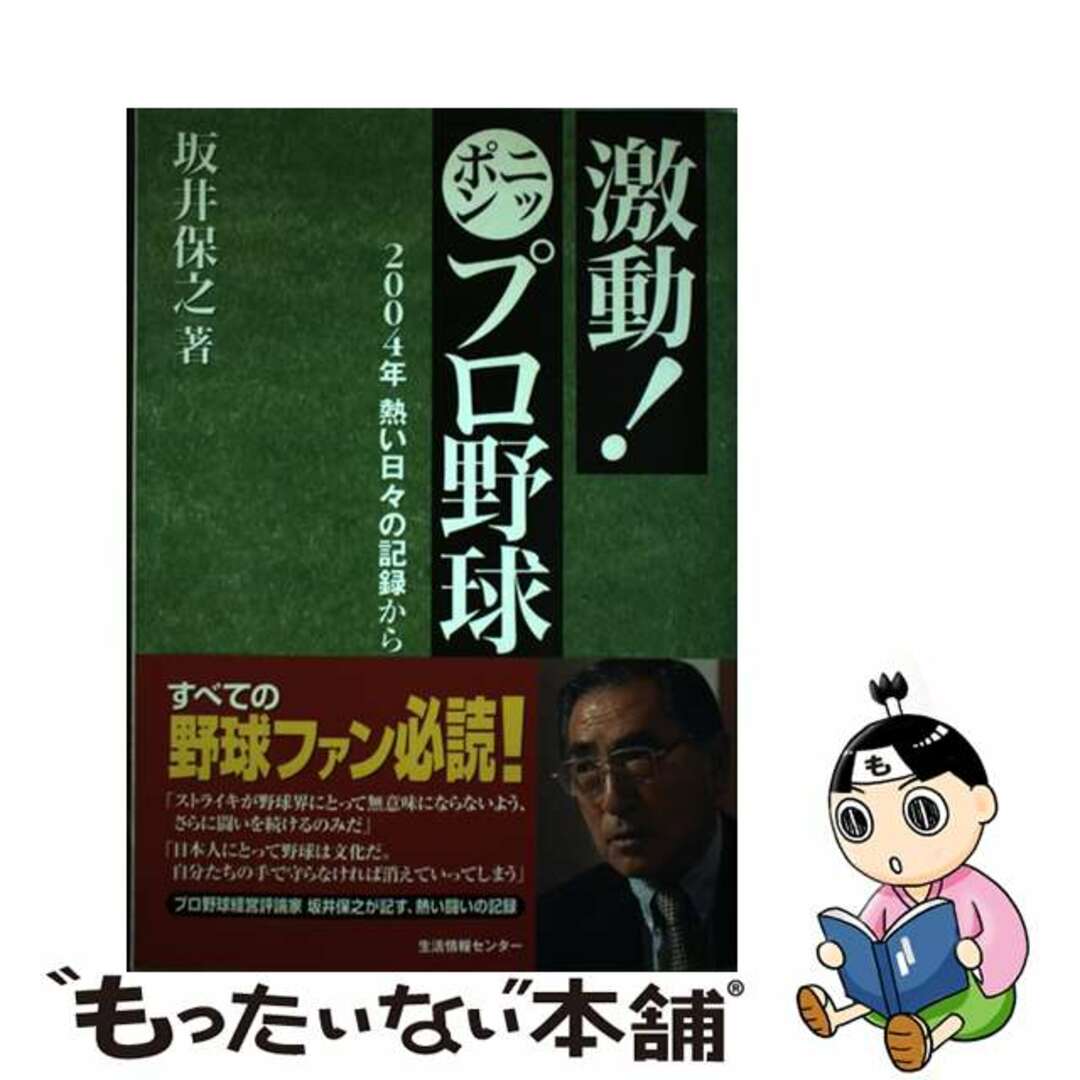 激動！ニッポンプロ野球 ２００４年熱い日々の記録から/生活情報センター/坂井保之