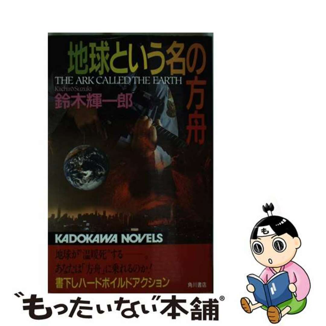 地球という名の方舟/角川書店/鈴木輝一郎鈴木輝一郎出版社