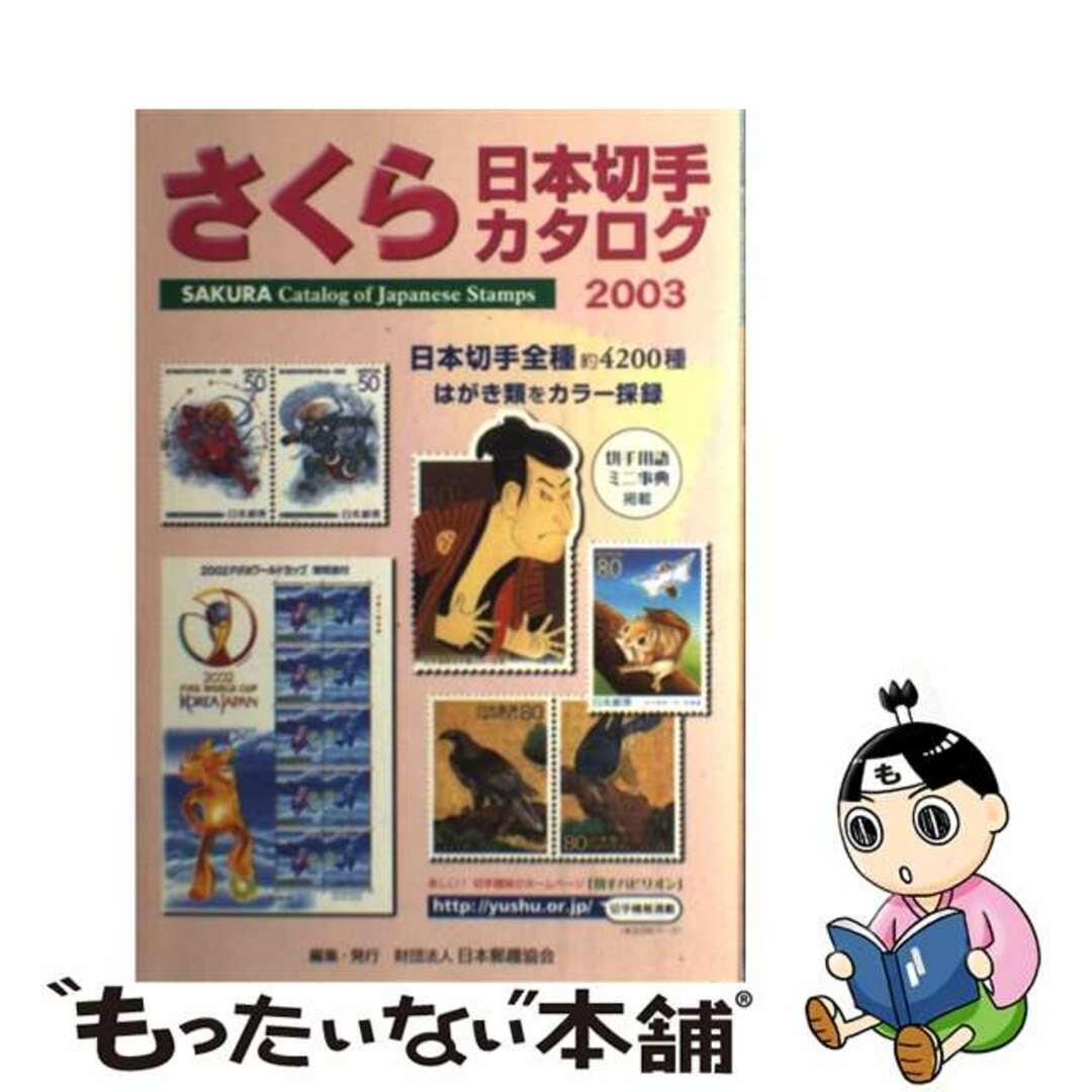 【中古】 さくら日本切手カタログ ２００３年版/日本郵趣協会/日本郵趣協会 エンタメ/ホビーのエンタメ その他(その他)の商品写真