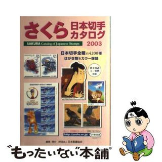 【中古】 さくら日本切手カタログ ２００３年版/日本郵趣協会/日本郵趣協会(その他)