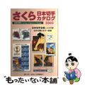 【中古】 さくら日本切手カタログ ２００３年版/日本郵趣協会/日本郵趣協会