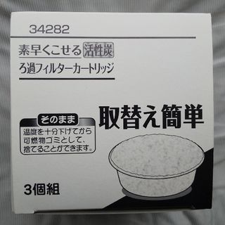 活性炭 ろ過フィルターカートリッジ ３個(調理道具/製菓道具)