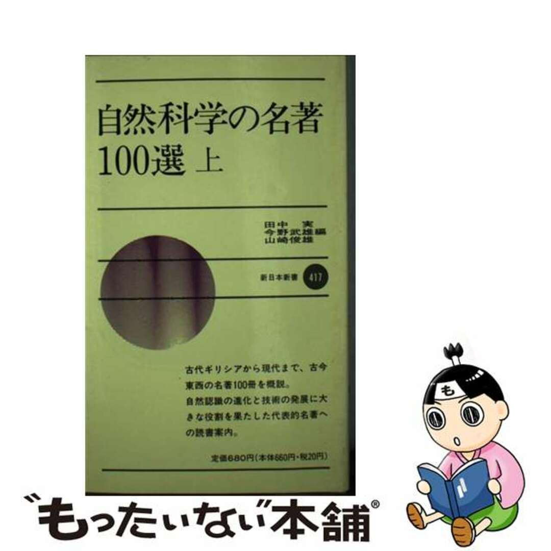 自然科学の名著１００選 上/新日本出版社/田中実（科学）