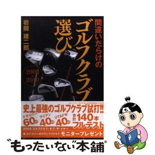 【中古】 間違いだらけのゴルフクラブ選び ２００９ー２０１０年版/講談社ビーシー/岩間建二郎(趣味/スポーツ/実用)