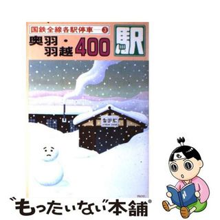 【中古】 国鉄全線各駅停車 ３/小学館/宮脇俊三(文学/小説)