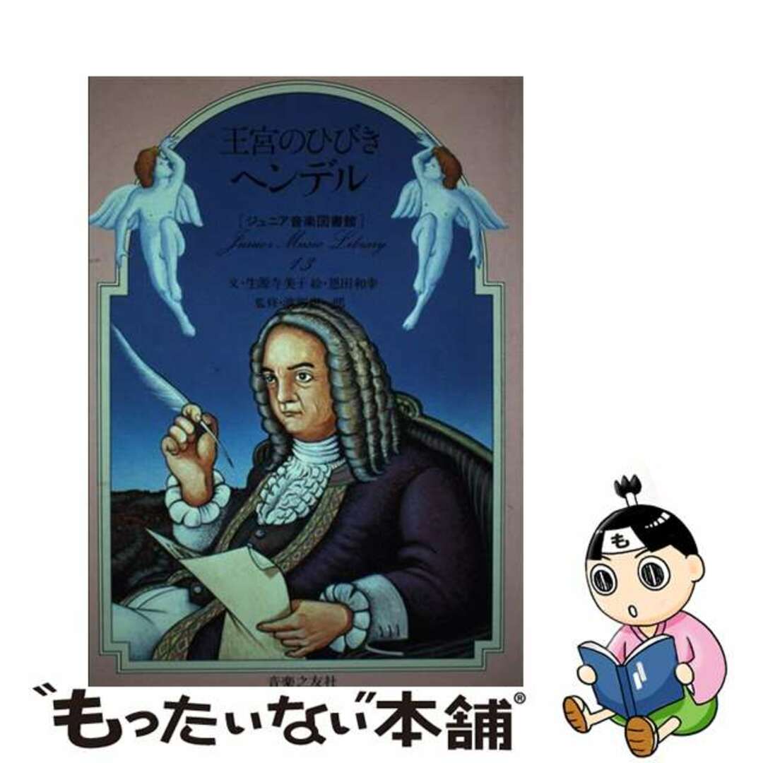 王宮のひびきヘンデル/音楽之友社/生源寺美子