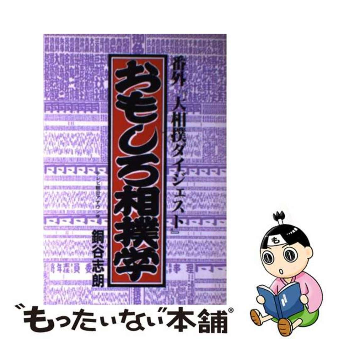 【中古】 おもしろ相撲学 番外『大相撲ダイジェスト』/テレビ朝日/銅谷志朗 エンタメ/ホビーの本(趣味/スポーツ/実用)の商品写真
