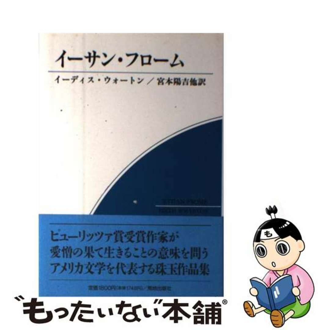 【中古】 イーサン・フローム/荒地出版社/イーディス・ニューボールド・ホウォートン | フリマアプリ ラクマ