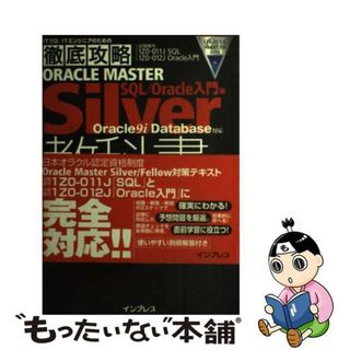 【中古】 ＯＲＡＣＬＥ　ＭＡＳＴＥＲ　Ｓｉｌｖｅｒ教科書 Ｏｒａｃｌｅ　９ｉ　Ｄａｔａｂａｓｅ対応 ＳＱＬ／Ｏｒａｃｌｅ入門編/インプレスジャパン/篠原慶(コンピュータ/IT)