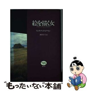 【中古】 絵を描く女/晶文社/リンダ・グレー・セックストン(その他)