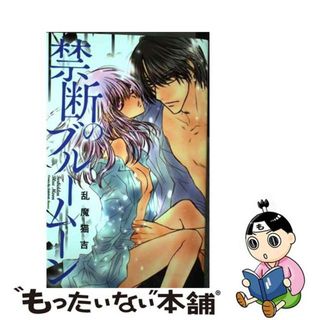 【中古】 禁断のブルームーン/コスミック出版/乱魔猫吉(少女漫画)