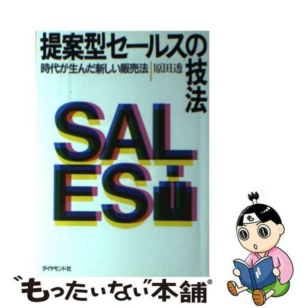 提案型セールスの技法 時代が生んだ新しい販売法/ダイヤモンド社/原田透