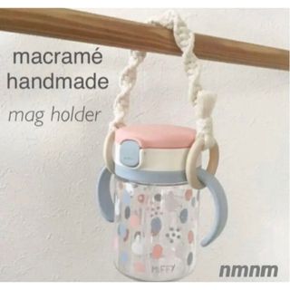 ベビー ねじり編 マグホルダー マグストラップ マクラメ ハンドメイド(ベビーホルダー)