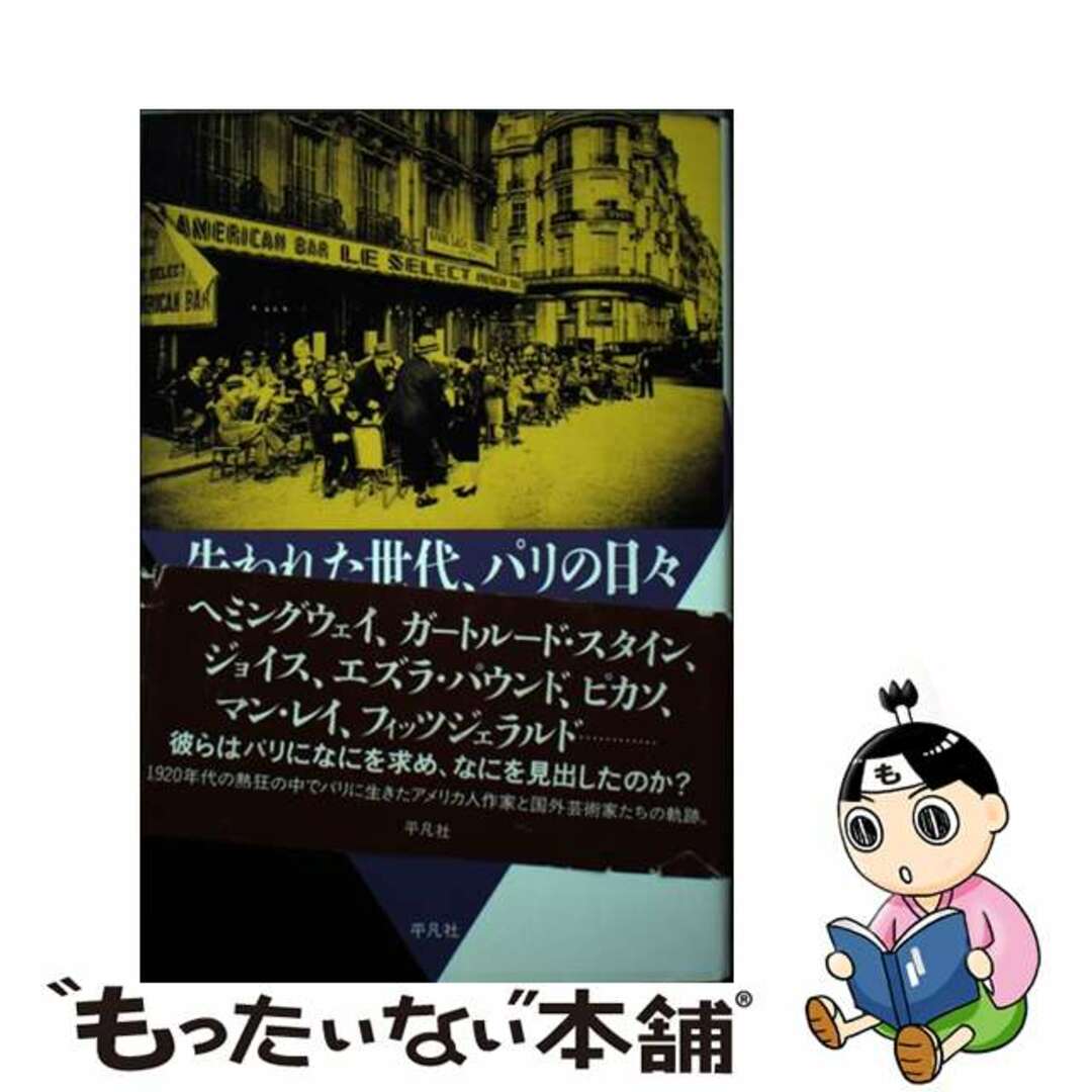 失われた世代、パリの日々 一九二〇年代の芸術家たち/平凡社/ハンフリ・カーペンター