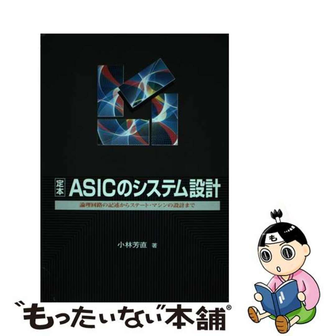 【中古】 定本ASICのシステム設計 論理回路の記述からステート・マシンの設計まで/CQ出版/小林芳直 エンタメ/ホビーの本(科学/技術)の商品写真