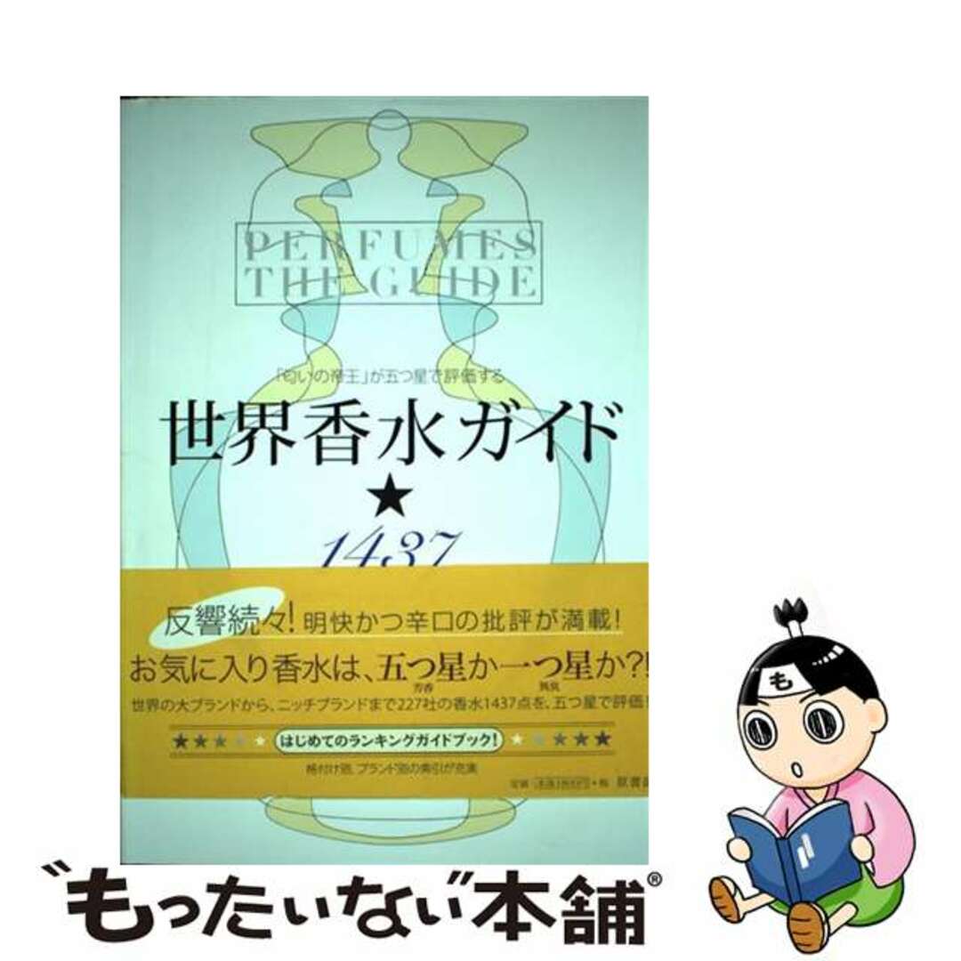 【中古】 世界香水ガイド・1437 「匂いの帝王」が五つ星で評価する/原書房/ルカ・トゥリン エンタメ/ホビーの本(ファッション/美容)の商品写真