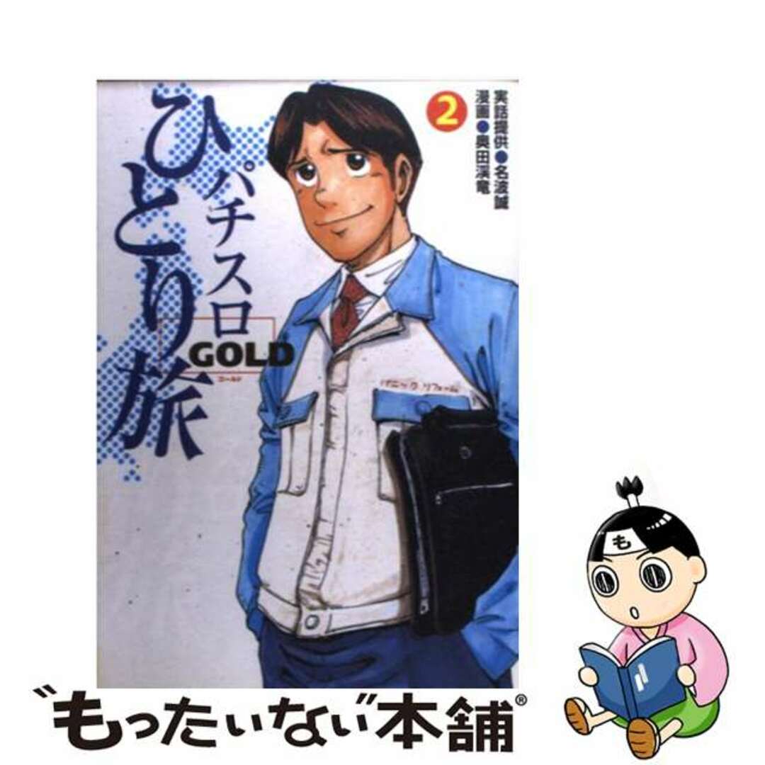 【中古】 パチスロひとり旅ｇｏｌｄ ２/白夜書房/奥田渓竜 エンタメ/ホビーの漫画(青年漫画)の商品写真