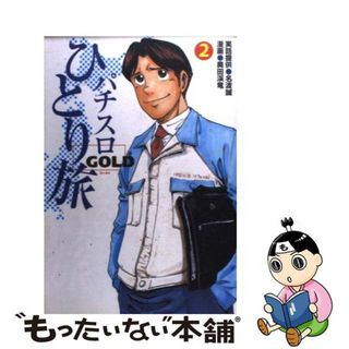 【中古】 パチスロひとり旅ｇｏｌｄ ２/白夜書房/奥田渓竜(青年漫画)