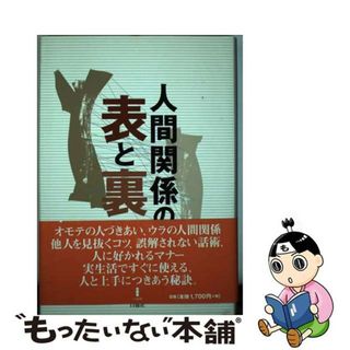 【中古】 人間関係の表と裏/白揚社/島影盟(人文/社会)