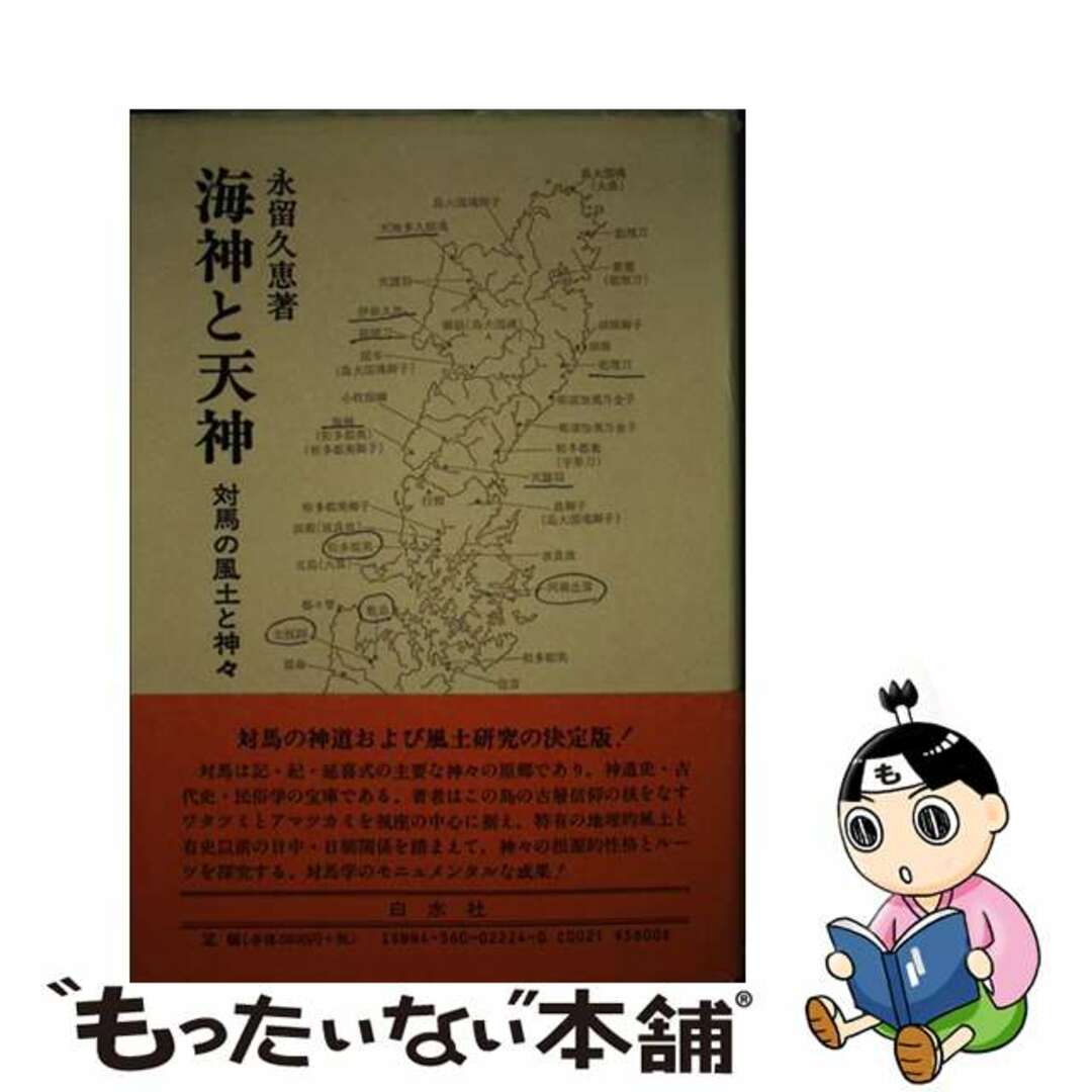 海神と天神 対馬の風土と神々