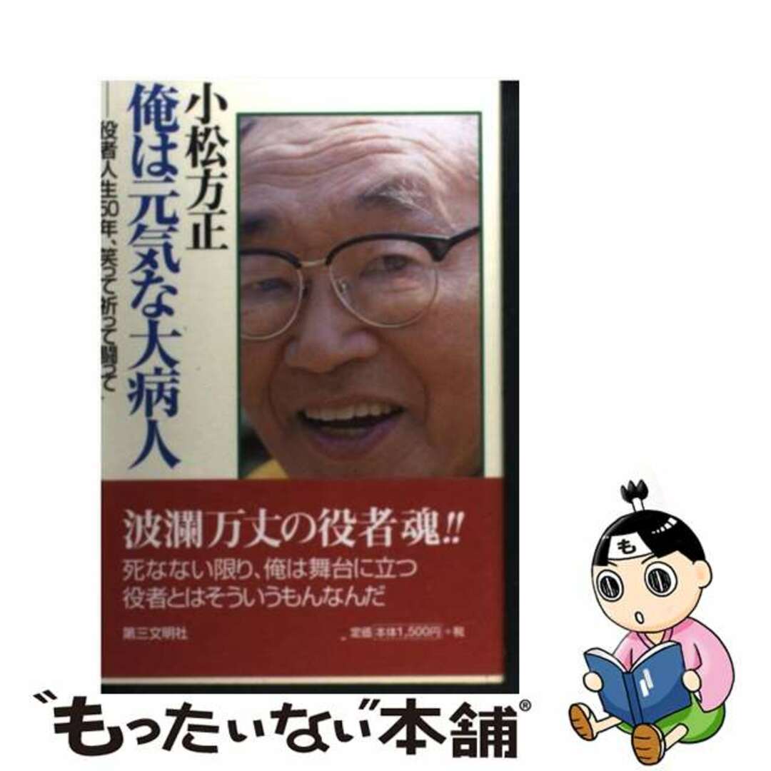 【中古】 小松方正　俺は元気な大病人 役者人生５０年、笑って祈って闘って/第三文明社/小松方正 エンタメ/ホビーの本(文学/小説)の商品写真