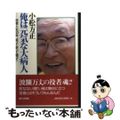 【中古】 小松方正　俺は元気な大病人 役者人生５０年、笑って祈って闘って/第三文