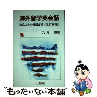 【中古】 海外留学英会話 申込みから帰国まで/三修社/九鬼博(語学/参考書)