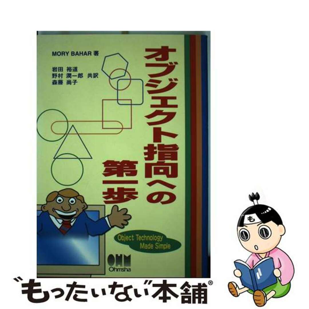 オブジェクト指向への第一歩/オーム社/モーリー・バーハー単行本ISBN-10