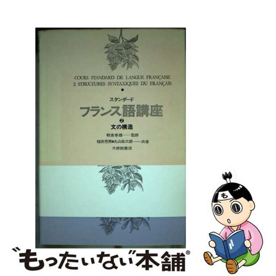 スタンダードフランス語講座 ２/大修館書店