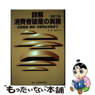 【中古】 詳解消費者破産の実務 任意整理・調停・民事再生手続まで 全訂２版/民事法研究会/芝豊(人文/社会)