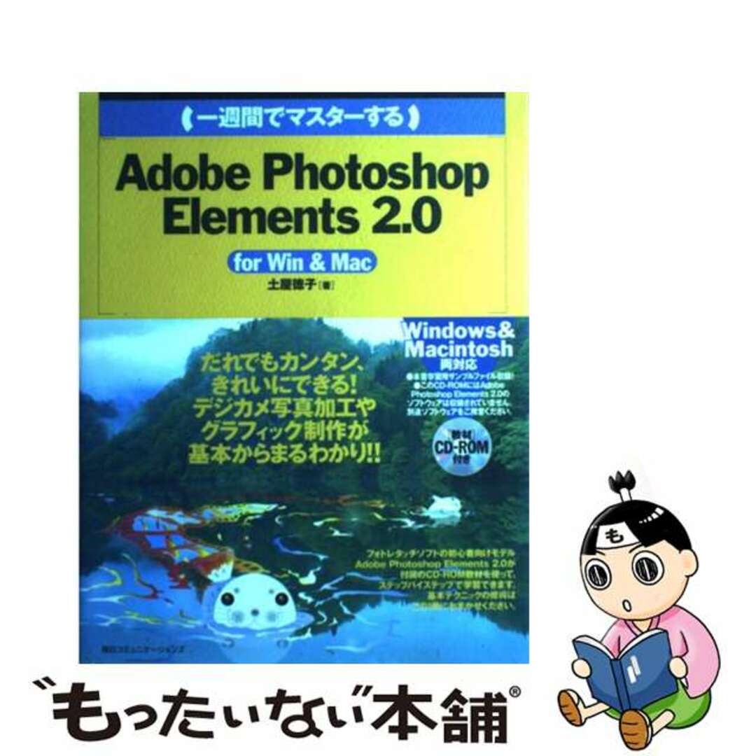 クリーニング済み（一週間でマスターする）Ａｄｏｂｅ　Ｐｈｏｔｏｓｈｏｐ　Ｅｌｅｍｅｎｔｓ　２．０ Ｆｏｒ　Ｗｉｎ　＆　Ｍａｃ/マイナビ出版/土屋徳子