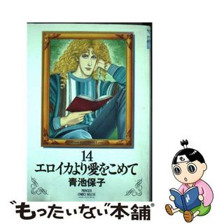 【中古】 エロイカより愛をこめて １４/秋田書店/青池保子(少女漫画)