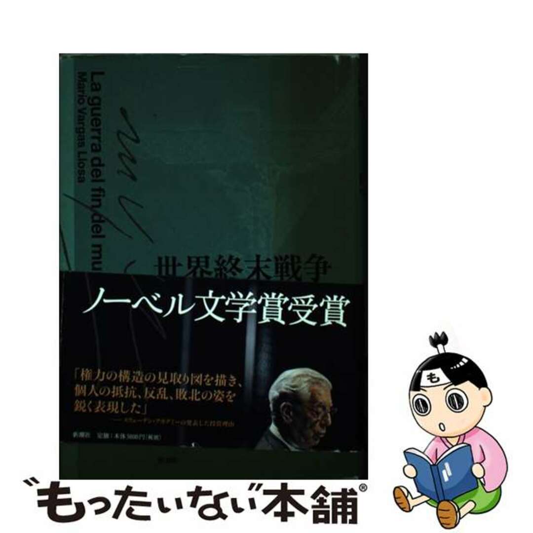 【中古】 世界終末戦争/新潮社/マリオ・バルガス・リョサ エンタメ/ホビーの本(文学/小説)の商品写真