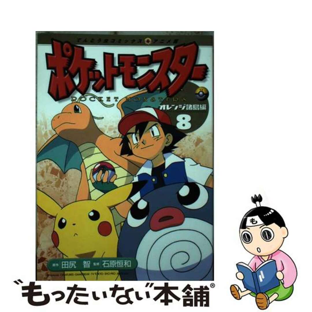 ポケットモンスター オレンジ諸島編 ８/小学館/田尻智