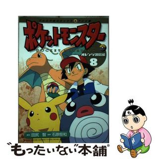 【中古】 ポケットモンスター オレンジ諸島編 ８/小学館/田尻智(青年漫画)