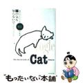 【中古】 猫の気も知らないで 猫からヒトへの９２の質問/ペットライフ社/ブルース