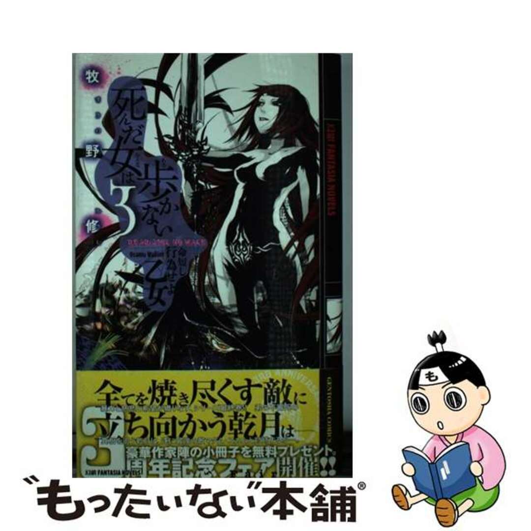 クリーニング済み死んだ女は歩かない ３/幻冬舎コミックス/牧野修