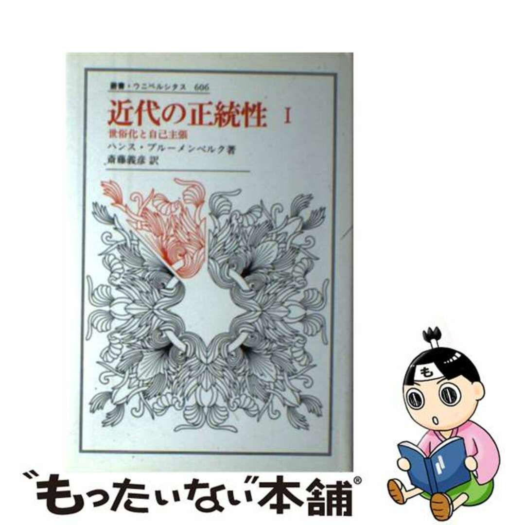 近代の正統性 １/法政大学出版局/ハンス・ブルーメンベルク