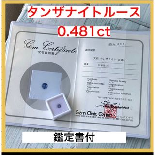 鑑別書付 天然タンザナイトルース 0.481ct