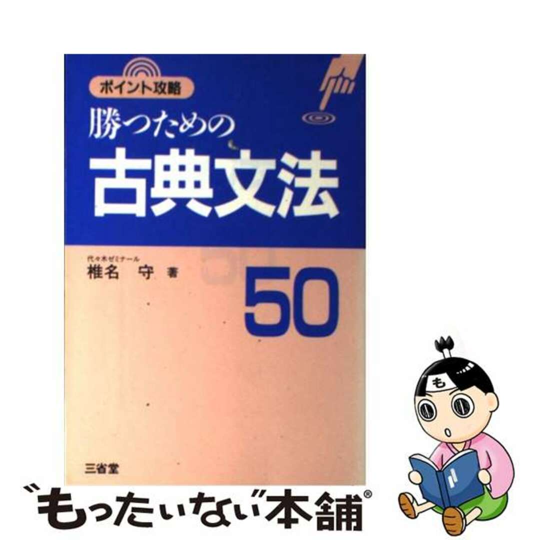 勝つための古典文法50/三省堂/椎名守 勝つための古典文法50/三省堂/椎名守