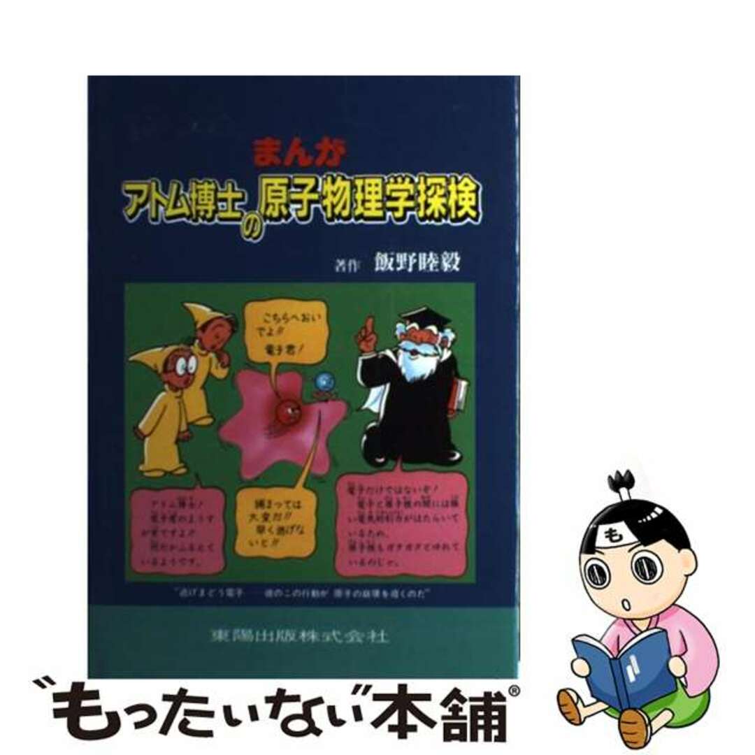 【中古】 まんがアトム博士の原子物理学探検/東陽出版/飯野睦毅 エンタメ/ホビーの本(絵本/児童書)の商品写真