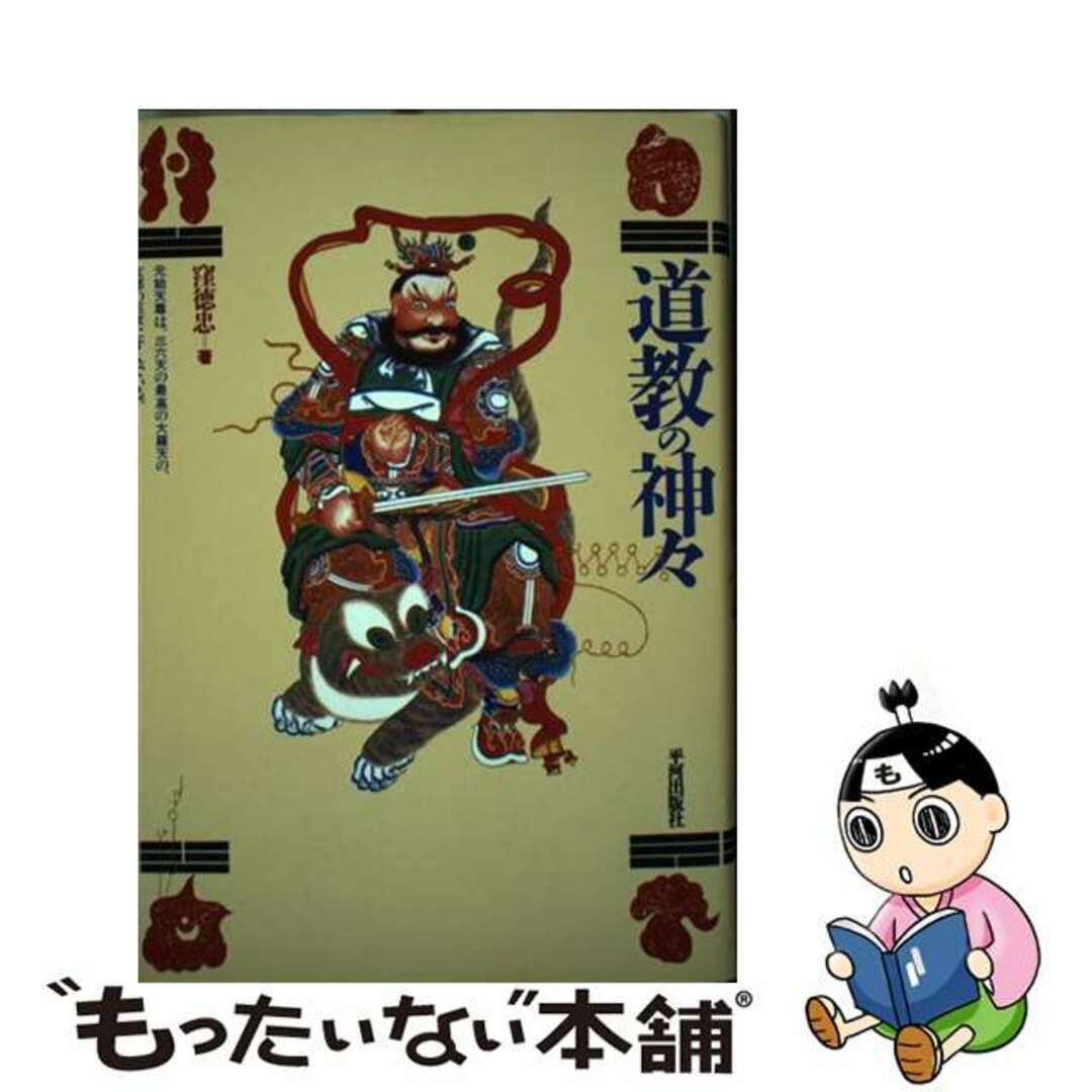 【中古】 道教の神々/平河出版社/窪徳忠 エンタメ/ホビーの本(人文/社会)の商品写真
