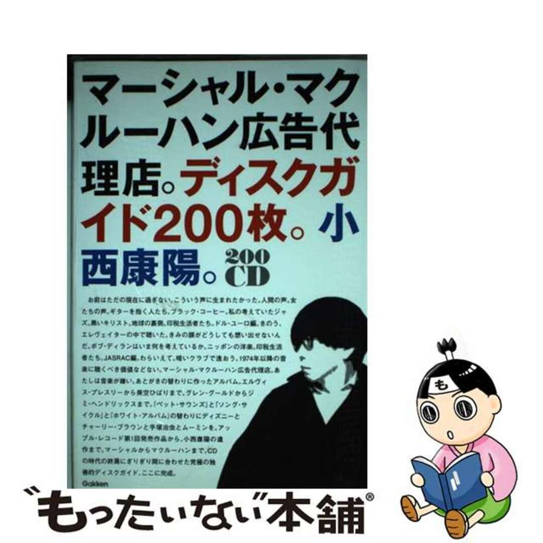 マーシャル・マクルーハン広告代理店。ディスクガイド２００枚。小西康陽。/Ｇａｋｋｅｎ/小西康陽