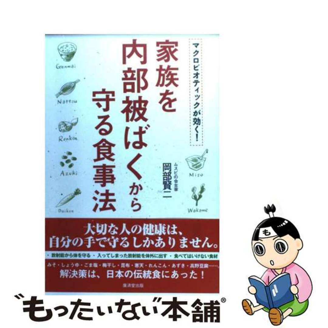 【中古】 家族を内部被ばくから守る食事法 マクロビオティックが効く！/廣済堂出版/岡部賢二 エンタメ/ホビーの本(健康/医学)の商品写真