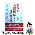 【中古】 家族を内部被ばくから守る食事法 マクロビオティックが効く！/廣済堂出版