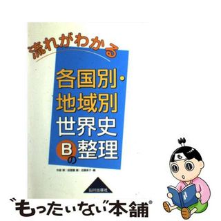 【中古】 流れがわかる各国別・地域別世界史Ｂの整理/山川出版社（千代田区）/今泉博(語学/参考書)